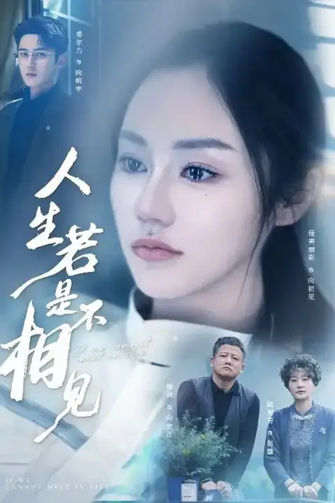 《人生若是不相见》封面