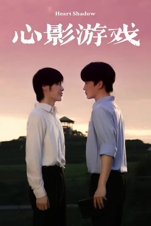 《心影游戏》封面
