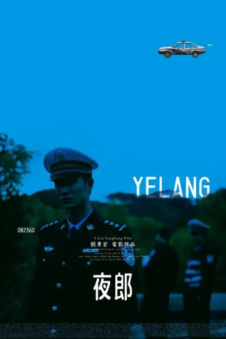 《夜郎》封面