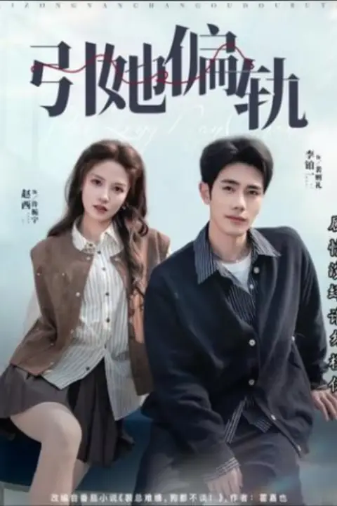 《引她偏轨》封面
