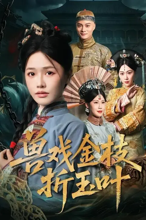 《兽戏金枝折玉叶》封面