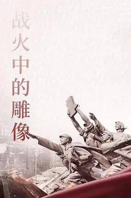 《战火中的雕像》封面