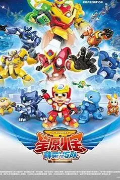 《星原小宝2神勇V5队》封面