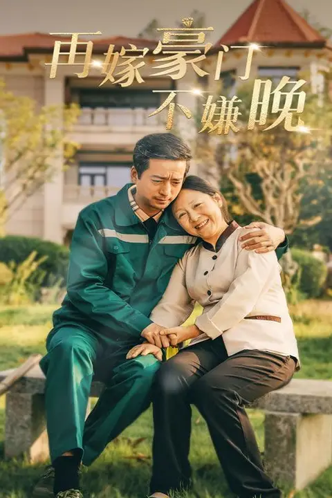 《再嫁豪门不嫌晚》封面