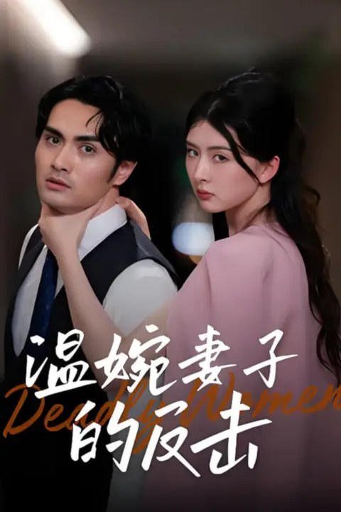 《温婉妻子的反击》封面