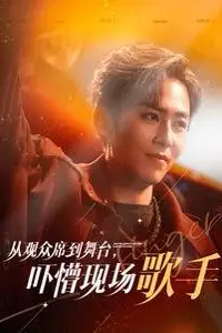 《从观众席到舞台吓懵现场歌手》封面