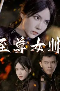 《至尊女帅》封面