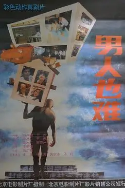 《男人也难》封面