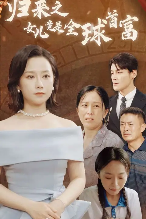 《归来之女儿竟是全球首富》封面