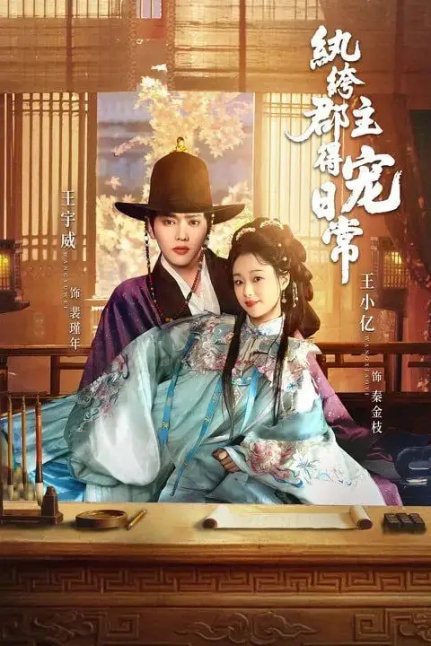《纨绔郡主得宠日常》封面