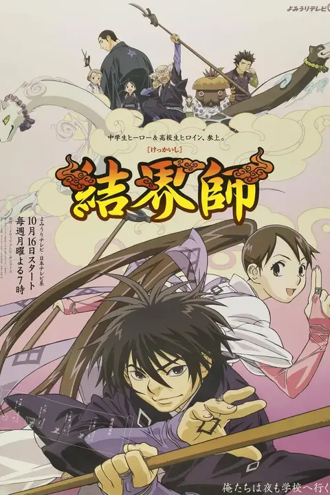 《结界师》封面