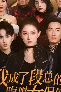 《我成了段总的腹黑女保镖》封面