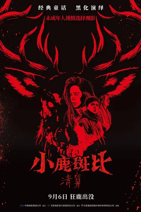 《小鹿斑比:清算 国语版》封面