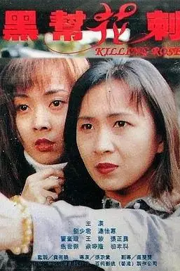 《黑帮花剌》封面