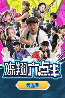 《陈翔六点半 第五季》封面