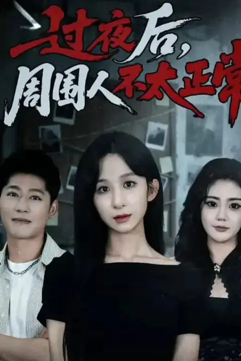 《过夜后周围人不太正常》封面