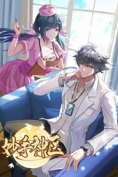 《妙手神医》封面