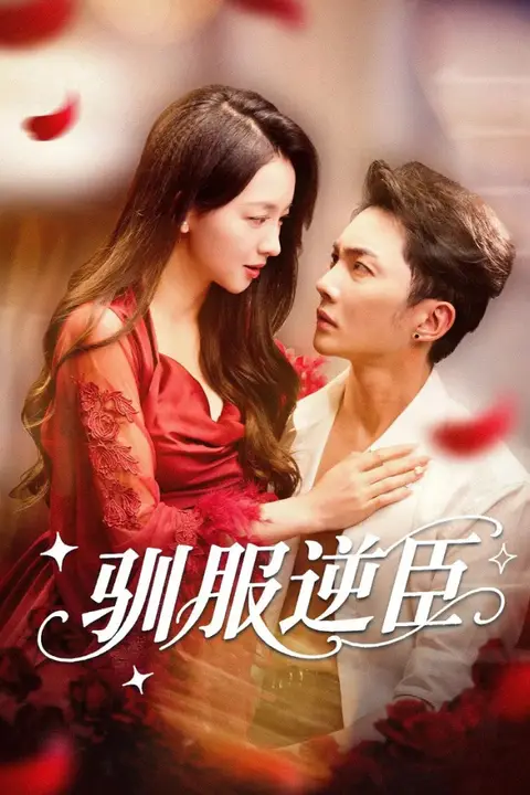 《驯服逆臣》封面