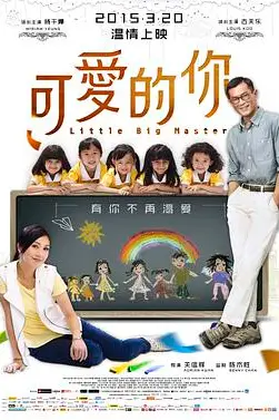 《可爱的你 五個小孩的校長》封面