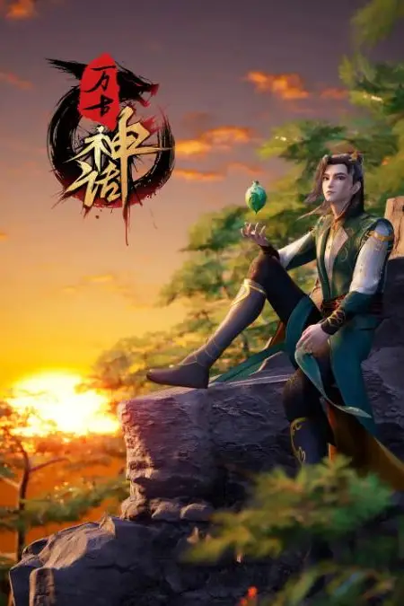 《万古神话》封面