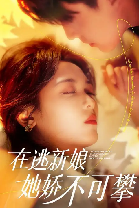 《在逃新娘她娇不可攀》封面