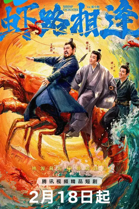 《虾路相逢 (2026)》封面