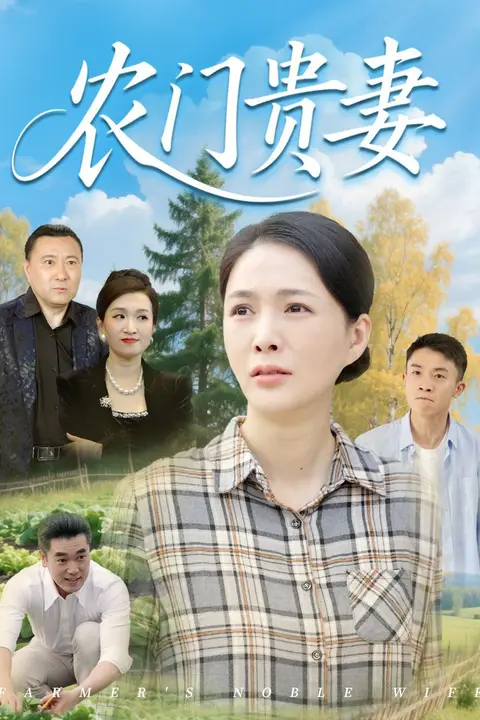 《农门贵妻》封面