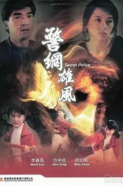 《警网雄风》封面