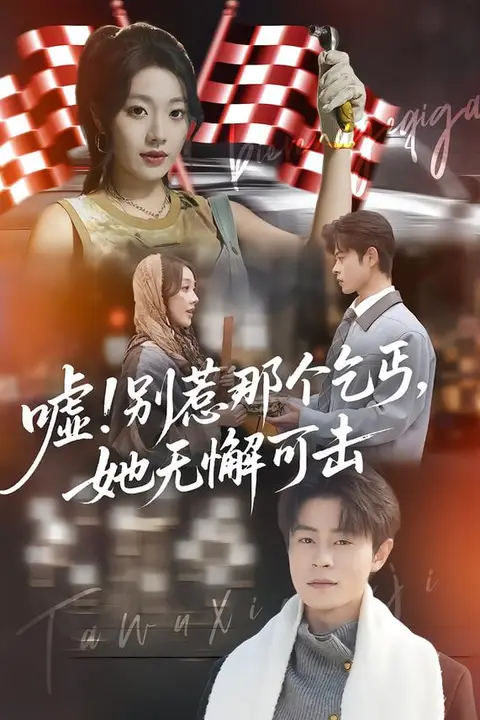 《嘘！别惹那个乞丐，她无懈可击（嘘别惹那个乞丐她无懈可击）》封面