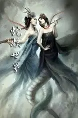 《蛇妖世界》封面