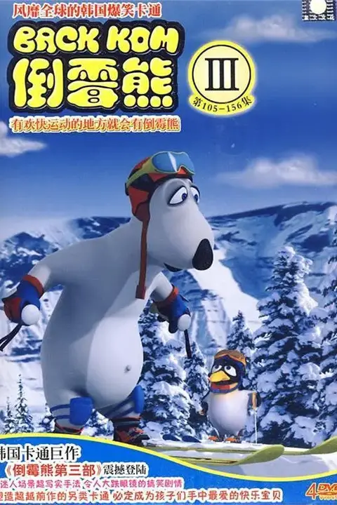《倒霉熊 第三季》封面