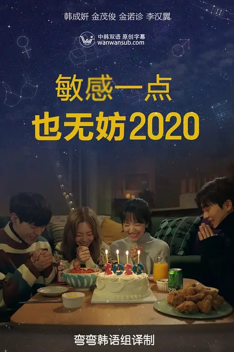 《就算敏感点也无妨 2020 좀》封面