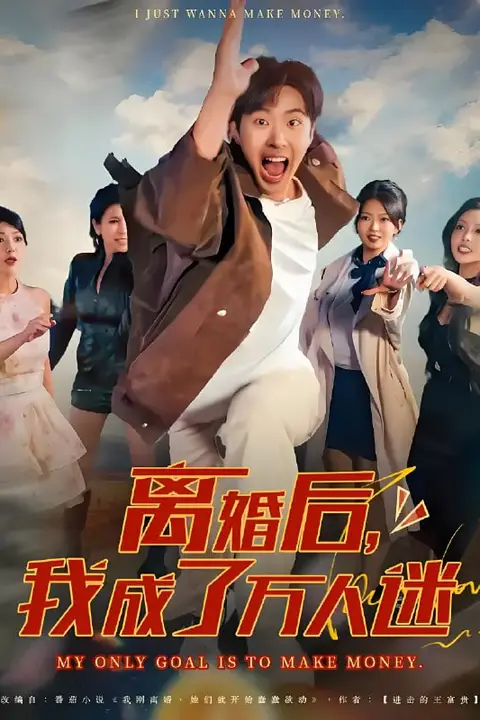 《离婚后我成了万人迷》封面