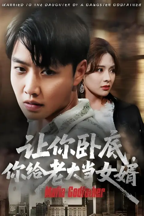 《让你卧底你给老大当女婿》封面