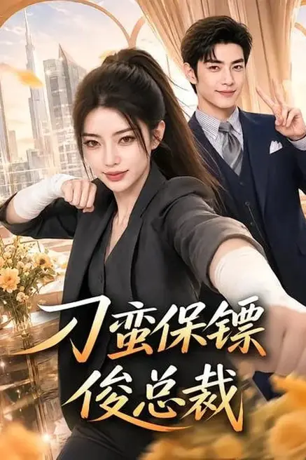 《刁蛮保镖俊总裁》封面