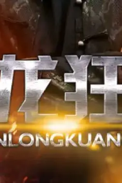 《天龙狂婿》封面