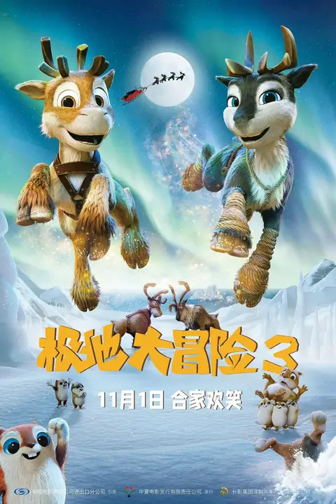 《极地大冒险3》封面