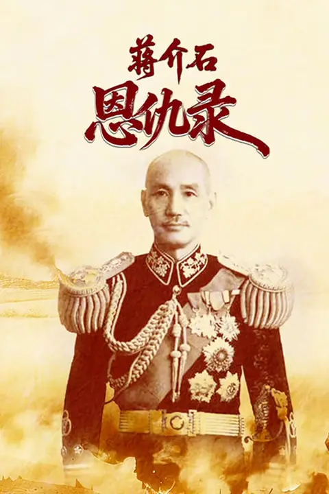 《蒋介石恩仇录》封面