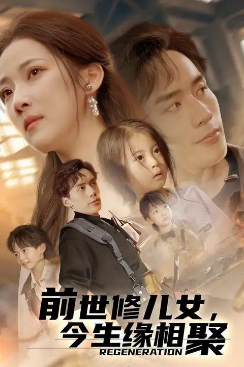 《前世修儿女，今生缘相聚》封面