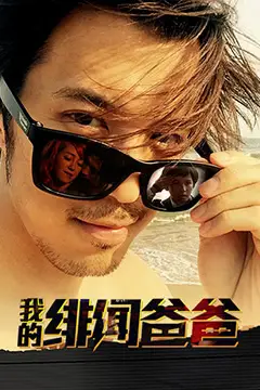 《我的绯闻爸爸》封面