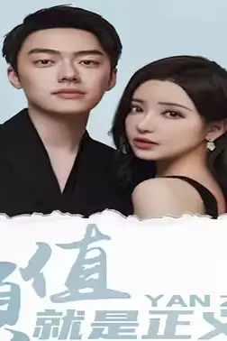 《颜值就是正义吗》封面