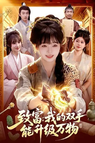 《致富:我的双手能升级万物》封面