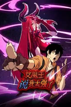 女魔王说我太强了 动态漫画 第11集 高清封面图
