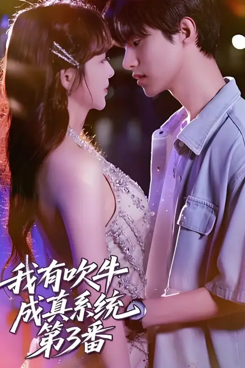 《我有吹牛成真系统第3番》封面