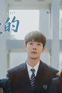 《我最亲爱的》封面