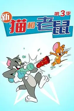 《猫和老鼠 第三季》封面