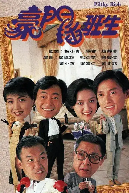 《豪门插班生》封面
