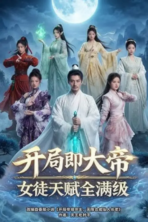 《开局即大帝女徒天赋全满级》封面