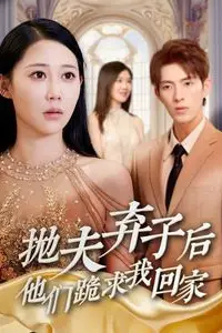 《抛夫弃子后他们跪求我回家(前妻归来渣男下跪求原谅)》封面