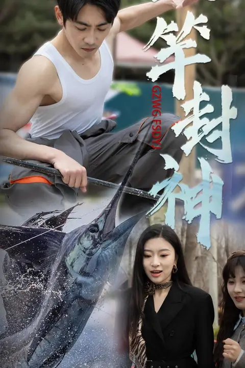 《一竿封神》封面
